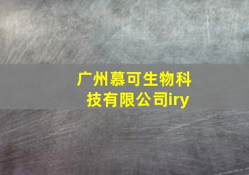 广州慕可生物科技有限公司iry