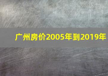 广州房价2005年到2019年