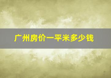 广州房价一平米多少钱