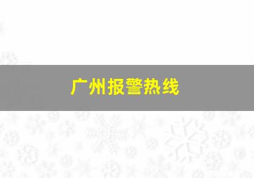 广州报警热线