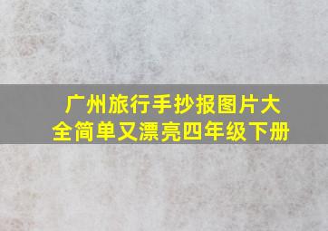 广州旅行手抄报图片大全简单又漂亮四年级下册