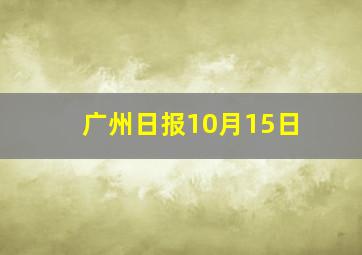 广州日报10月15日