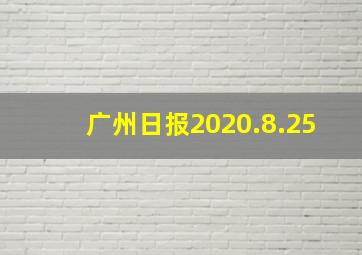 广州日报2020.8.25