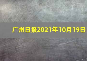 广州日报2021年10月19日