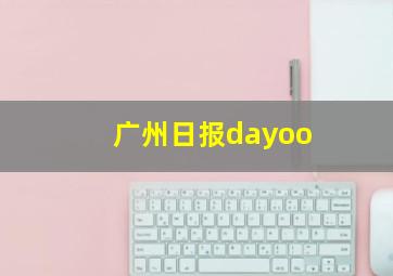 广州日报dayoo