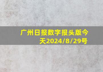 广州日报数字报头版今天2024/8/29号