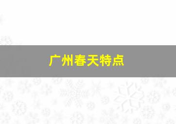 广州春天特点