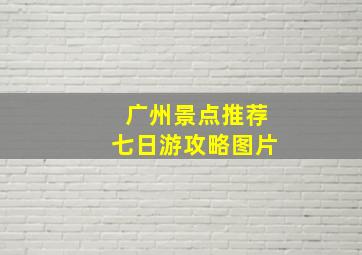 广州景点推荐七日游攻略图片