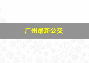 广州最新公交