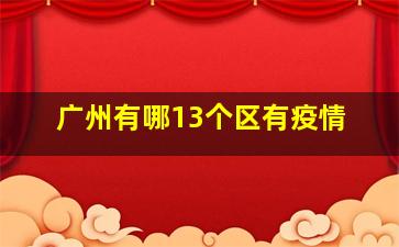 广州有哪13个区有疫情