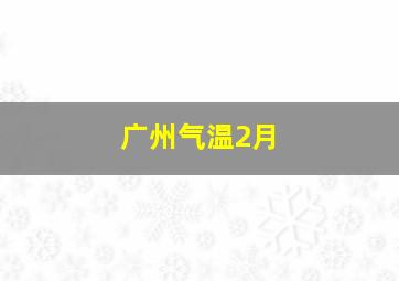 广州气温2月