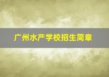 广州水产学校招生简章