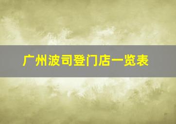 广州波司登门店一览表