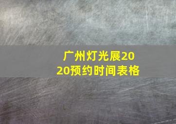 广州灯光展2020预约时间表格