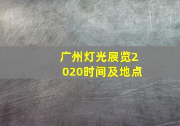 广州灯光展览2020时间及地点