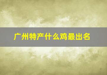 广州特产什么鸡最出名