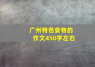 广州特色食物的作文450字左右