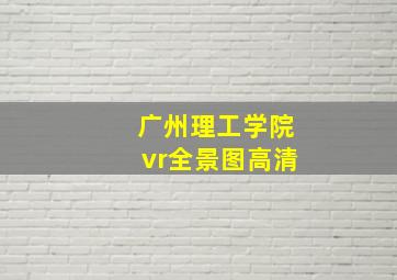 广州理工学院vr全景图高清