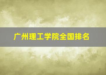 广州理工学院全国排名