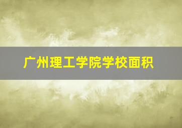 广州理工学院学校面积