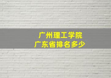 广州理工学院广东省排名多少