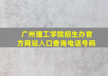 广州理工学院招生办官方网站入口查询电话号码