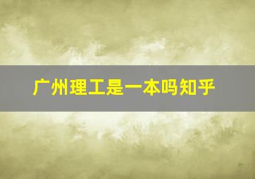 广州理工是一本吗知乎