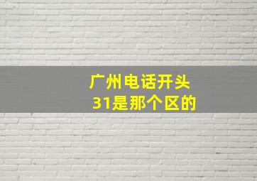 广州电话开头31是那个区的