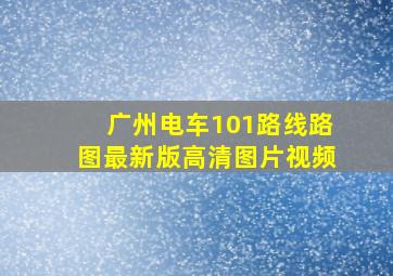 广州电车101路线路图最新版高清图片视频