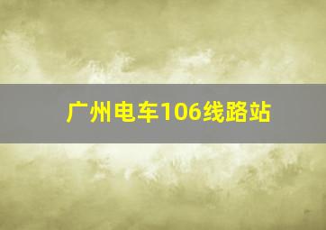 广州电车106线路站