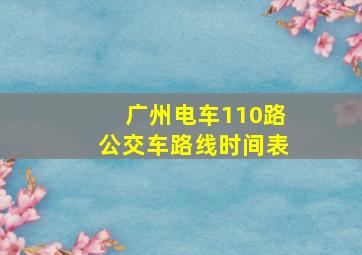 广州电车110路公交车路线时间表