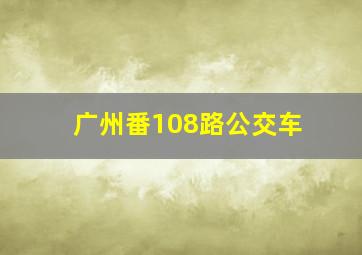 广州番108路公交车