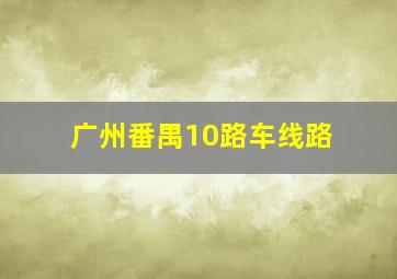 广州番禺10路车线路