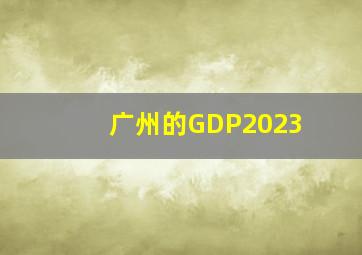 广州的GDP2023