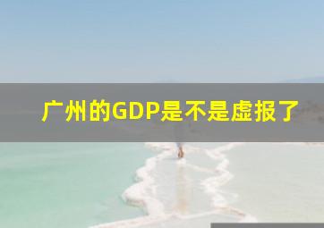 广州的GDP是不是虚报了