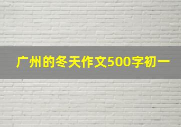 广州的冬天作文500字初一