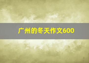 广州的冬天作文600