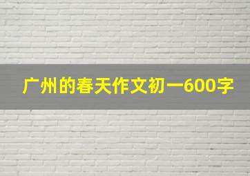 广州的春天作文初一600字