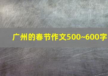 广州的春节作文500~600字