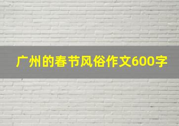 广州的春节风俗作文600字