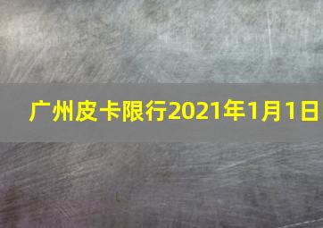 广州皮卡限行2021年1月1日