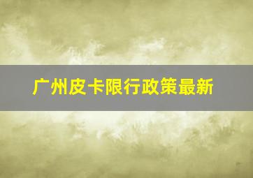 广州皮卡限行政策最新