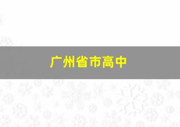 广州省市高中