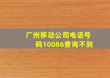 广州移动公司电话号码10086查询不到