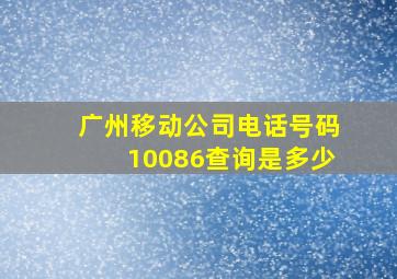 广州移动公司电话号码10086查询是多少