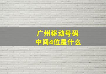 广州移动号码中间4位是什么