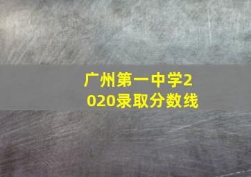 广州第一中学2020录取分数线