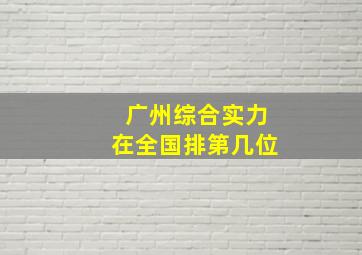 广州综合实力在全国排第几位