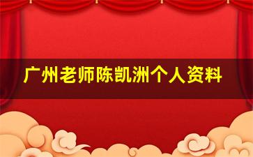 广州老师陈凯洲个人资料