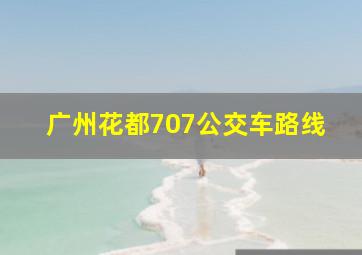 广州花都707公交车路线